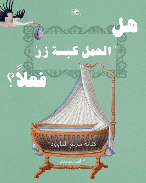 هل الحمل كبسة زر