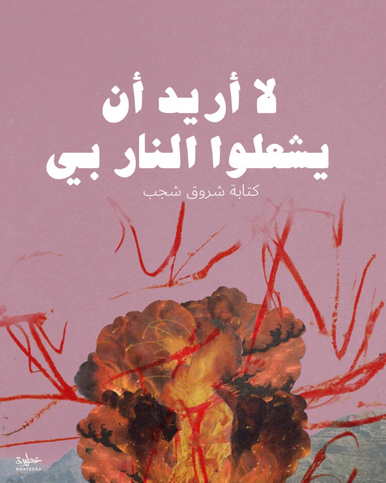 لا أريد أن يشعلوا النار بي