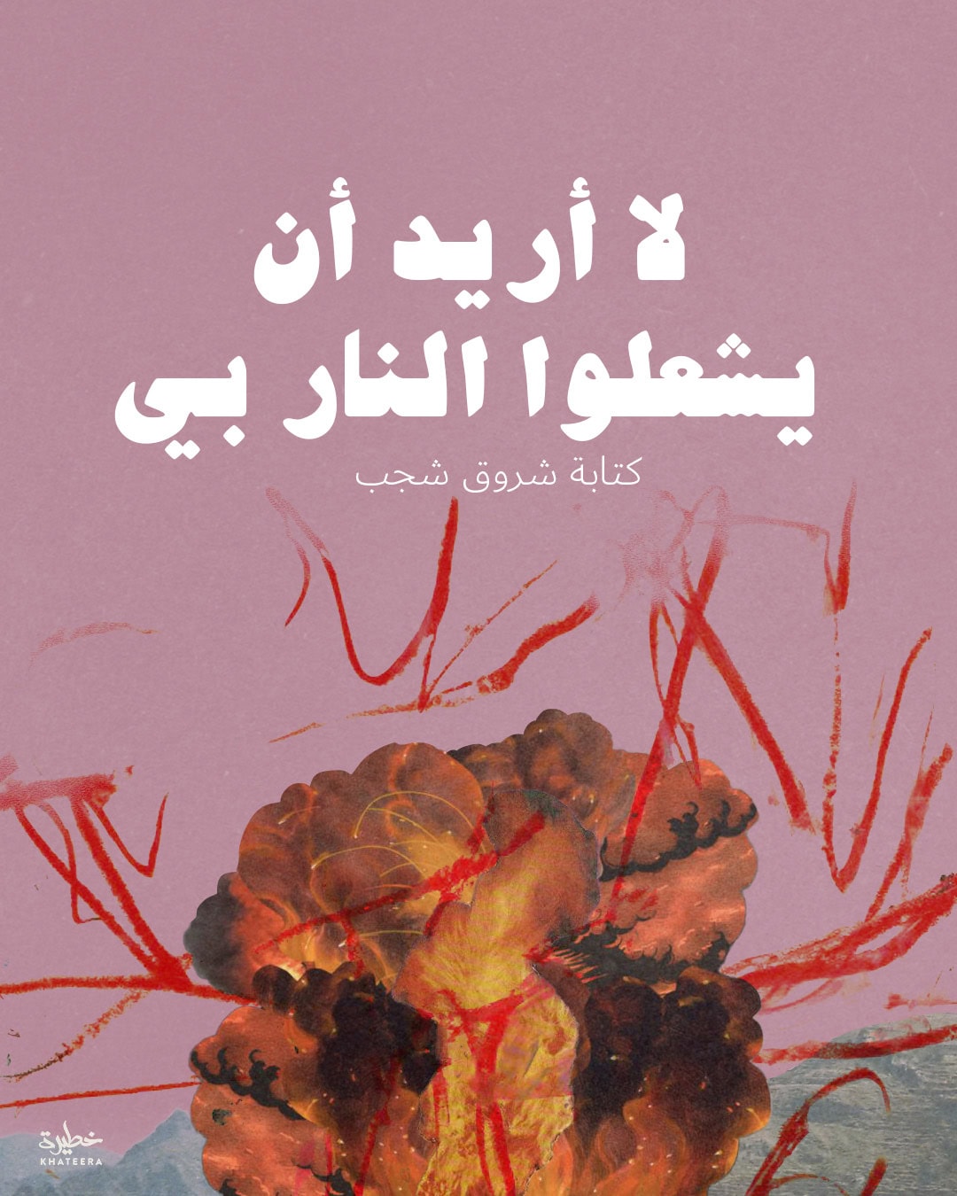 لا أريد أن يشعلوا النار بي