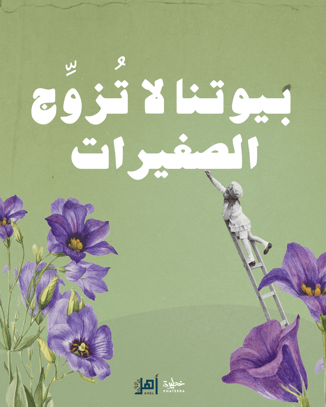 بيوتُنا لا تُزوِّج الصغيرات