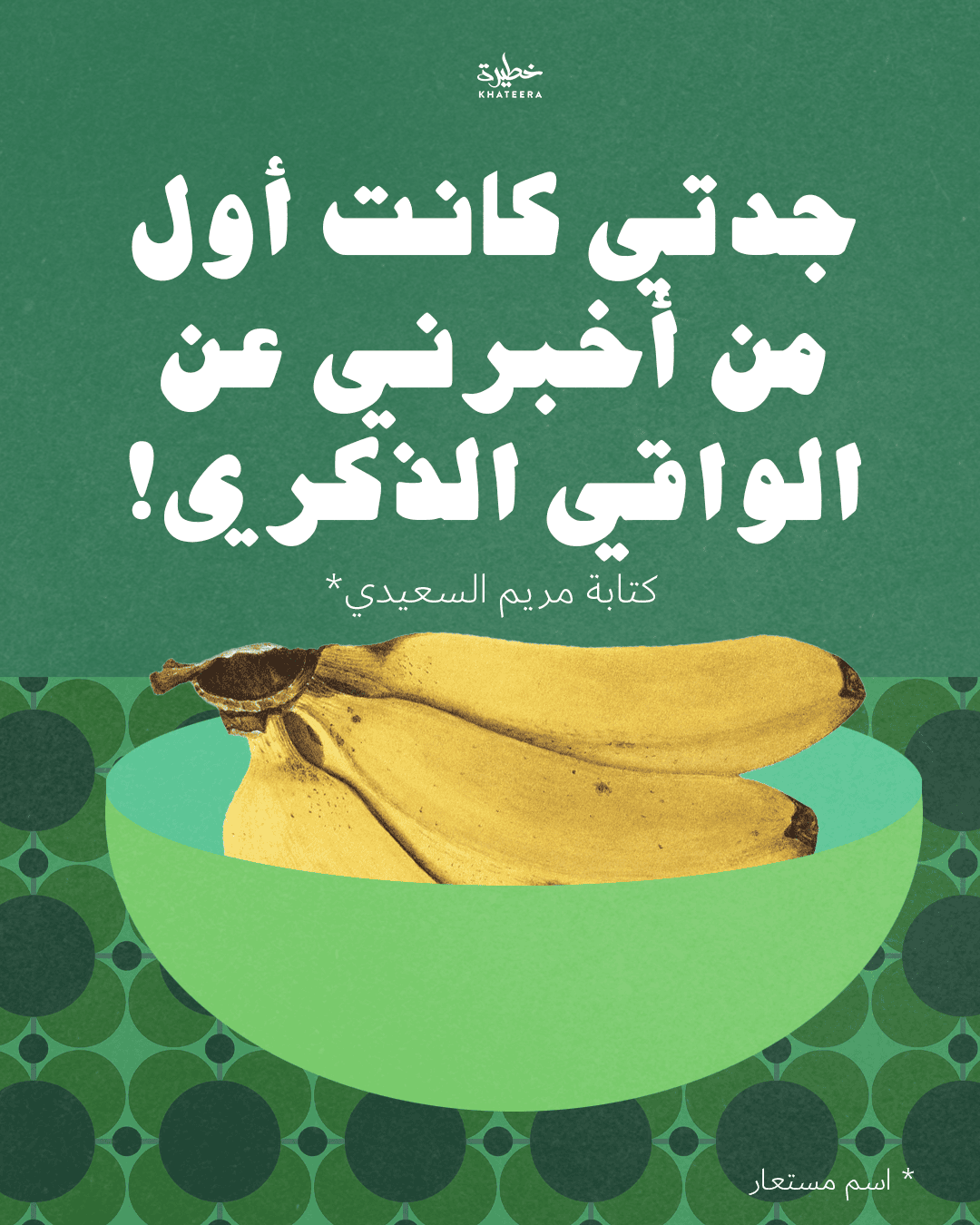 في مطبخ جدتي تعلمت لأول مرة عن الواقي الذكري