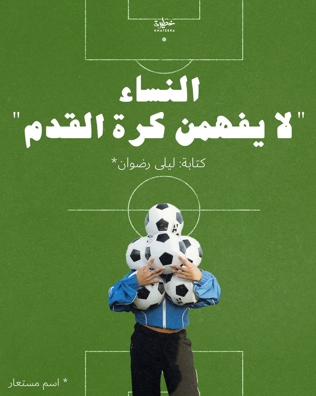 النساء «لا تفهم كرة القدم»