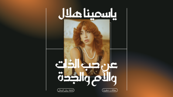 yasmina hilal article carouselle (Website)