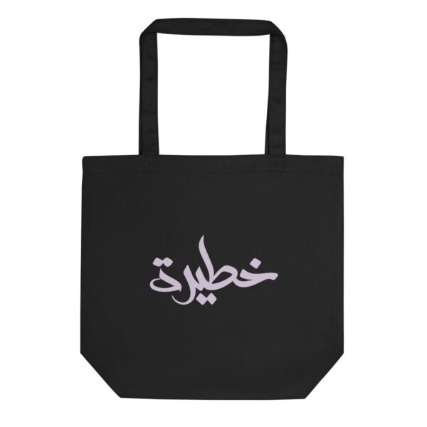 حقيبة خطيرة