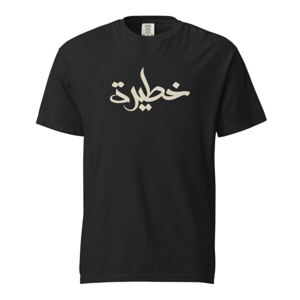 ⁦تيشيرت خطيرة⁩ - الصورة ⁦2⁩