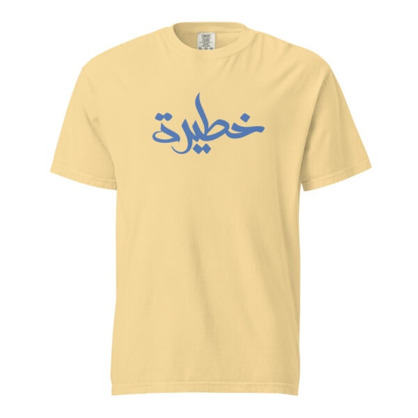 ⁦تيشيرت خطيرة⁩ - الصورة ⁦6⁩