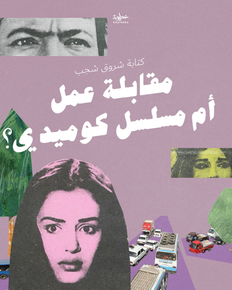 مقابلة عمل أم مسلسل كوميدي؟