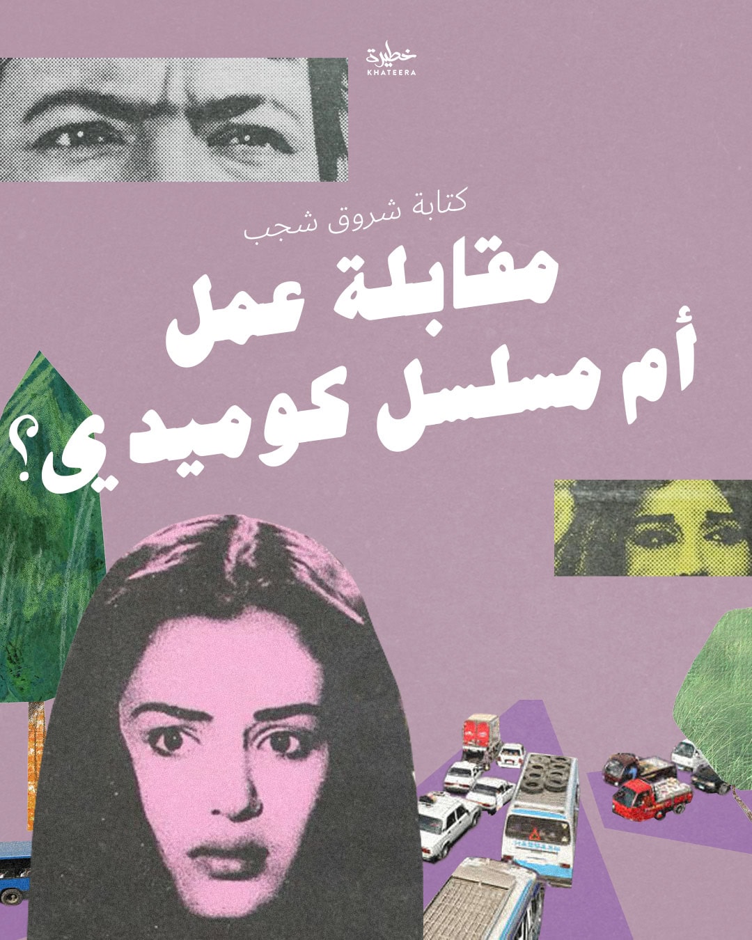 مقابلة عمل أم مسلسل كوميدي؟